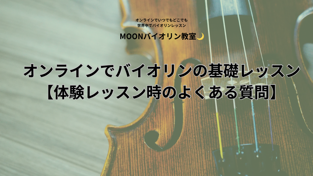 バイオリン体験レッスン　オンラインバイオリンレッスン